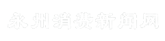 永州消费新闻网